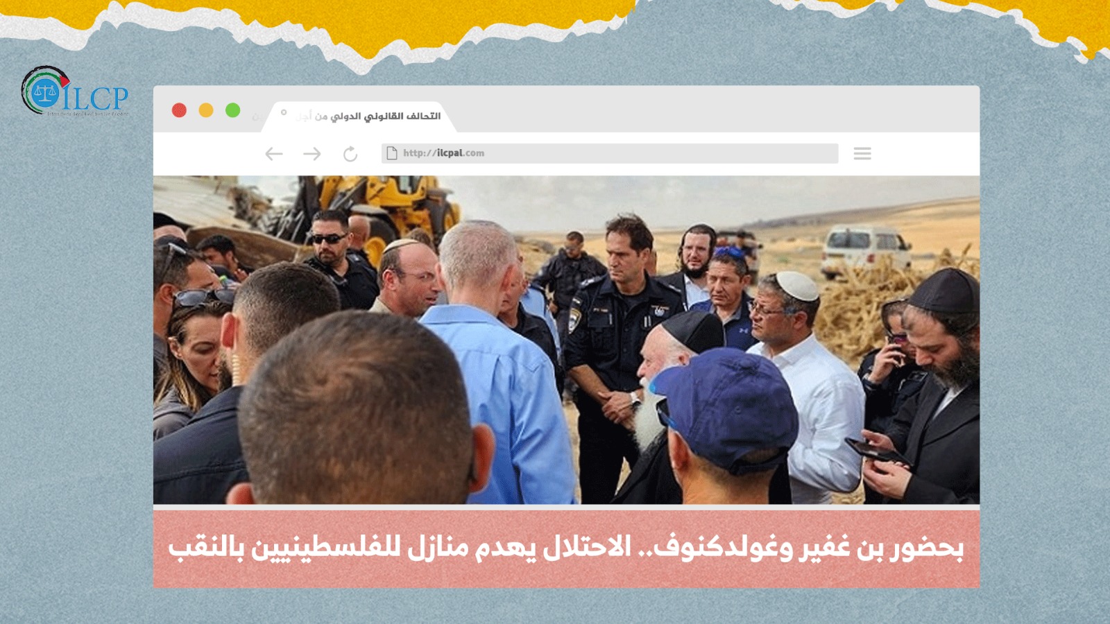 بحضور بن غفير وغولدكنوف.. الاحتلال يهدم منازل للفلسطينيين بالنقب