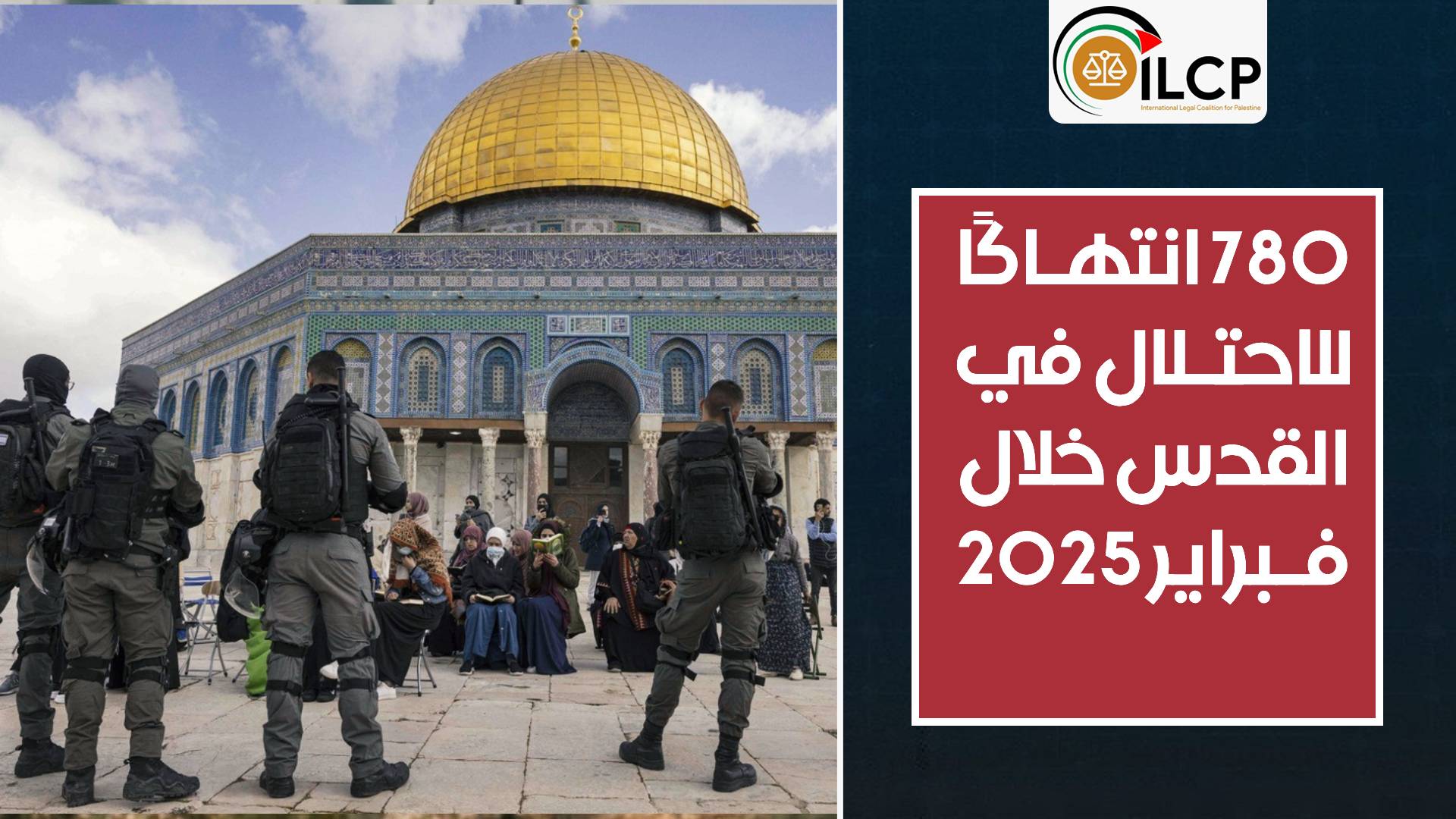 780 انتهاكاً ارتكبته سلطات الاحتلال في القدس خلال شباط\فبراير 2025