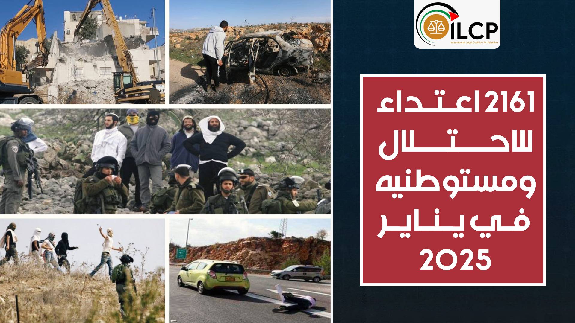 2161 انتهاكاً نفذته سلطات الاحتلال والمستوطنين خلال كانون الثاني\يناير 2025