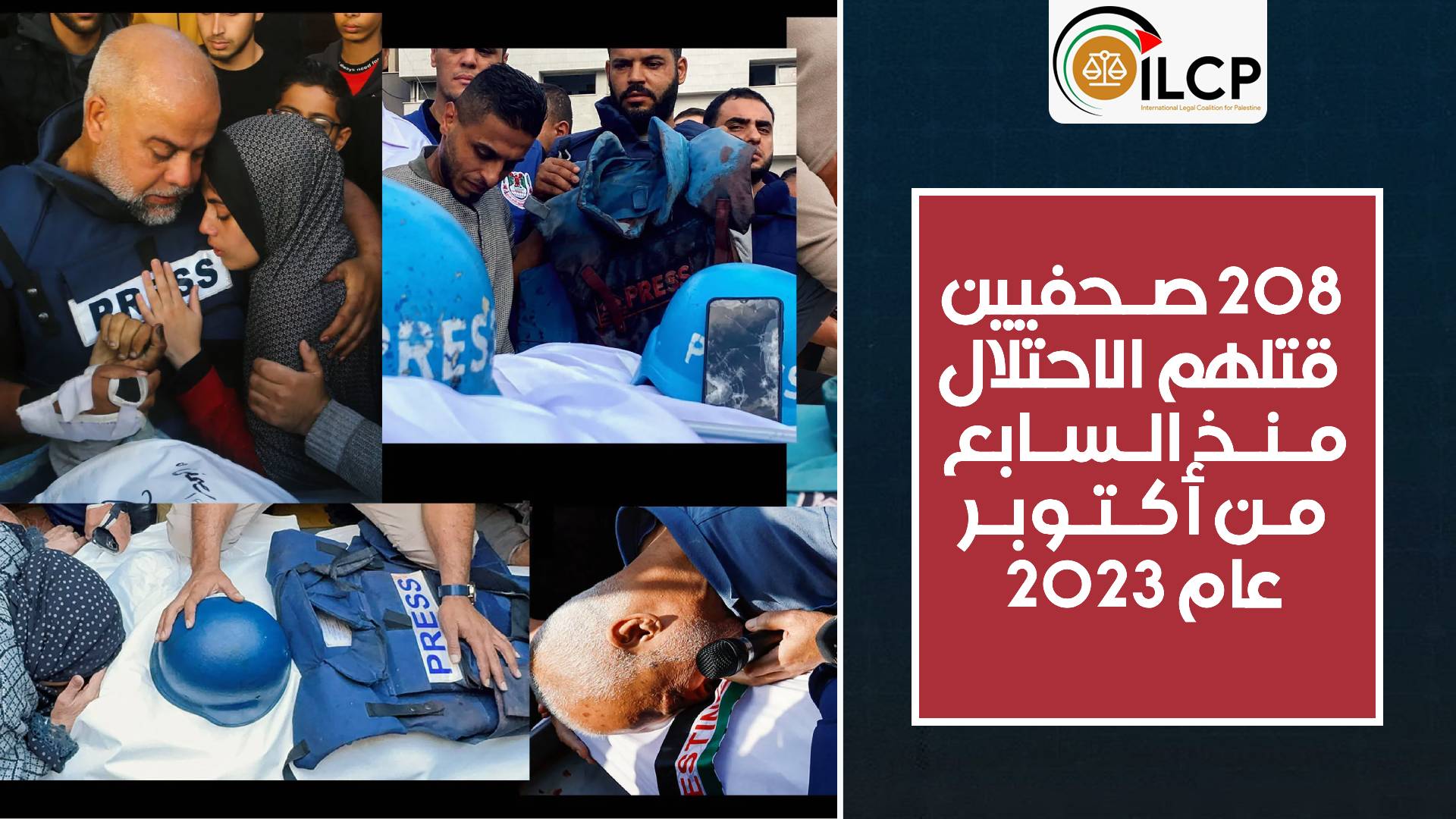 سلطات الاحتلال تقتل 208 صحفيين في قطاع غزة منذ السابع من أكتوبر 2023