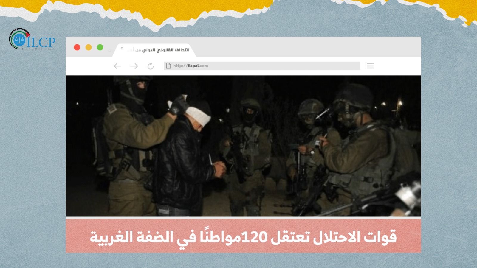 قوات الاحتلال تعتقل 120مواطنًا في الضفة الغربية