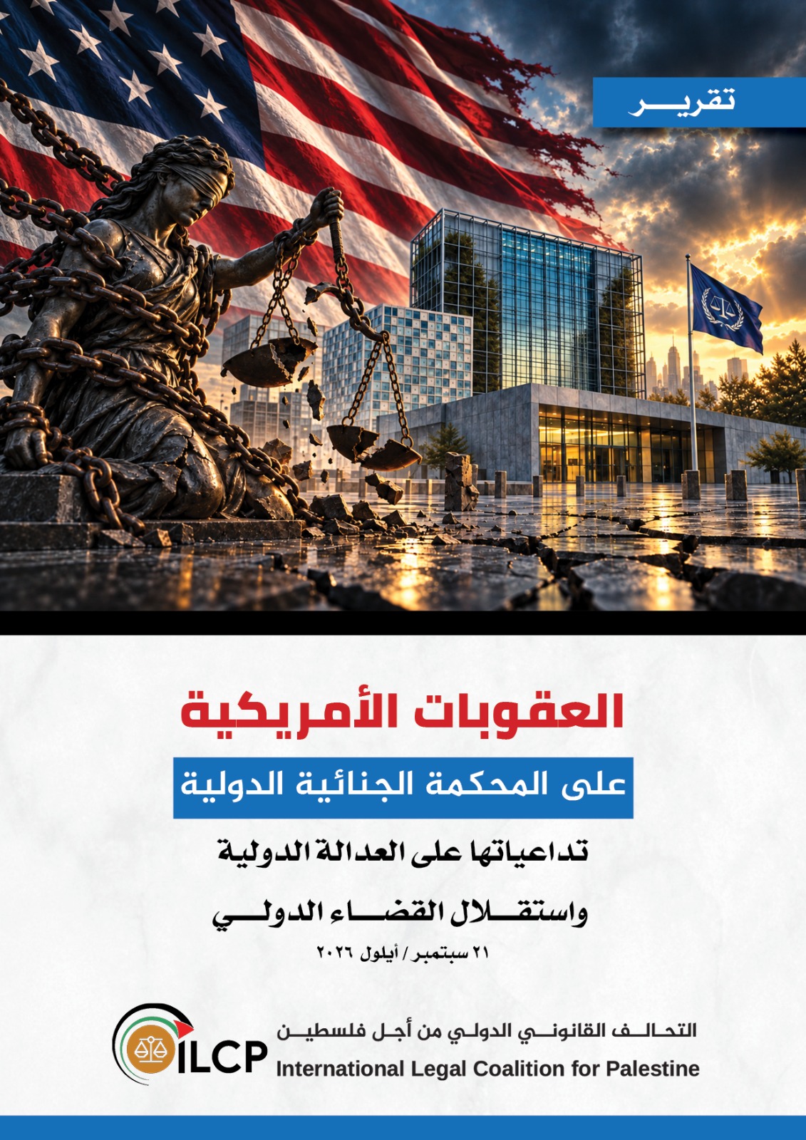 العقوبات الأمريكية على المحكمة الجنائية الدولية تداعياتها على العدالة الدولية واستقــــلال القضـــــاء الدولـــــي