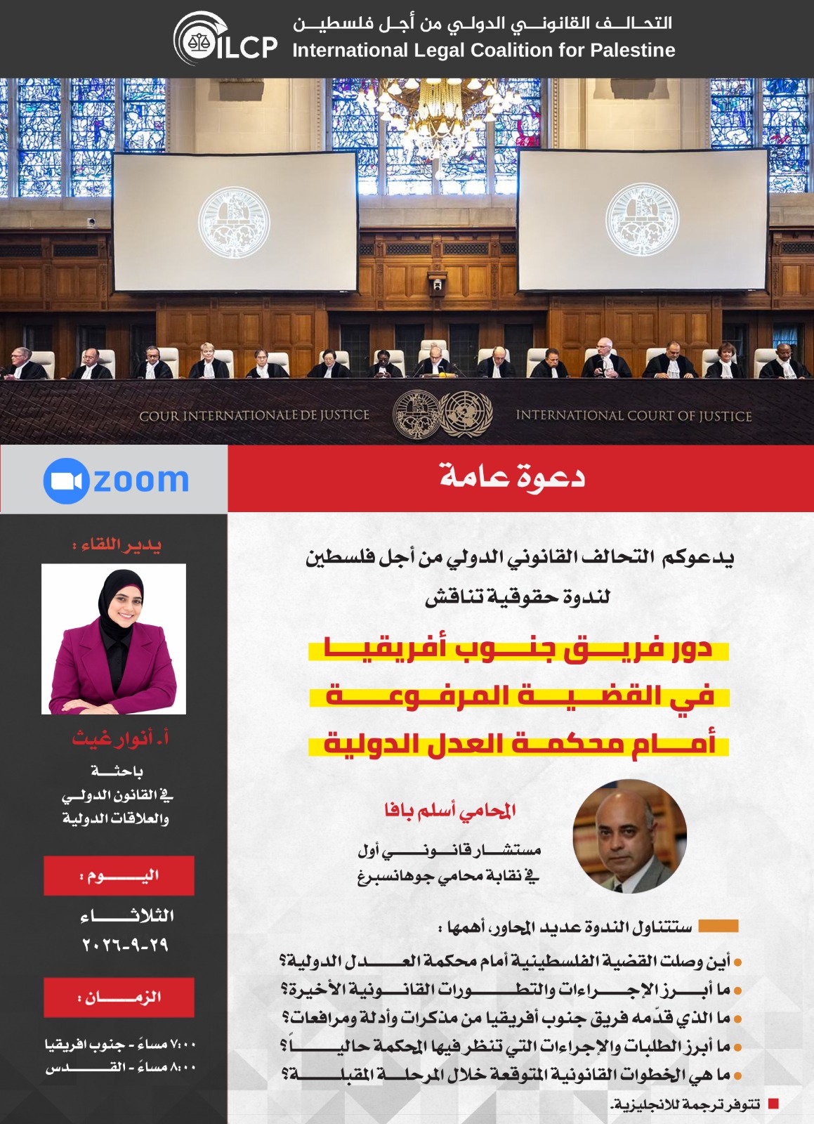 "دور فريق جنوب أفريقيا في القضية المرفوعة أمام محكمة العدل الدولية"